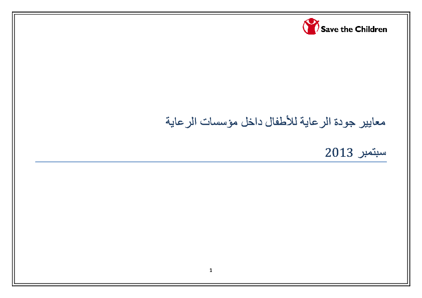 Care Standards Egypt Arabic Save The Children s Resource Centre