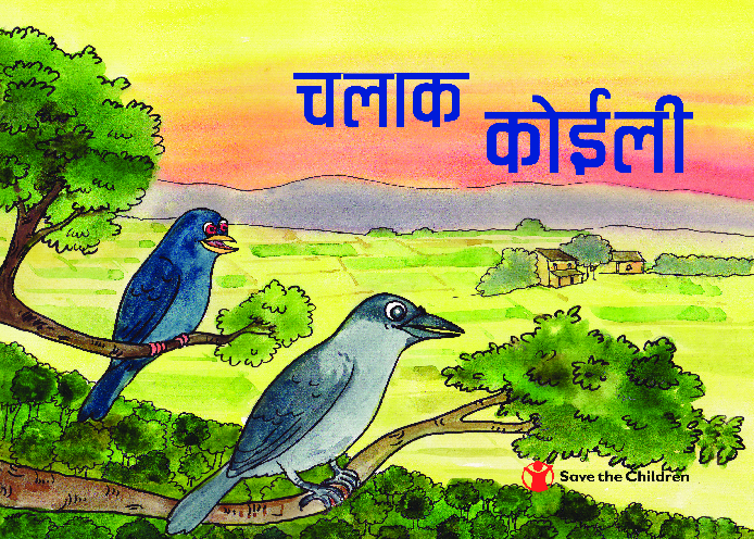 Chalak Koyal | Save the Children's Resource Centre Chalak Koyal | Save the Children's Resource Centre