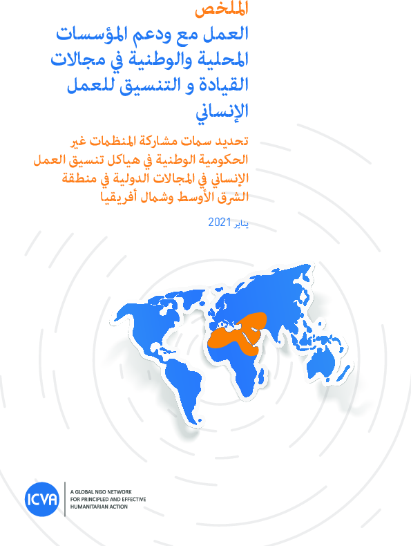 icva_mena_localisation_report_summary_arabic.pdf